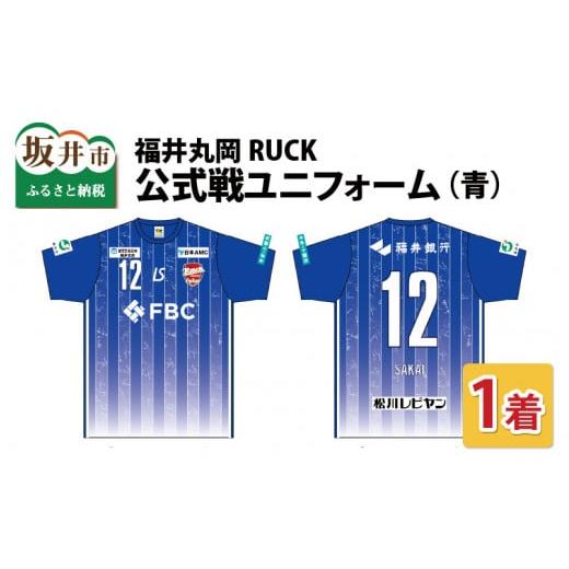 ふるさと納税 服 男 福井県 坂井市 福井丸岡RUCK 公式戦ユニフォーム(青)150〜XXLサイズ(XS) E-13802_02 XS