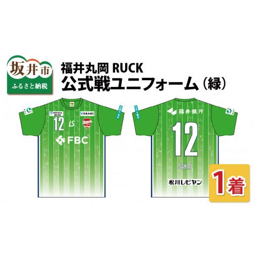 ふるさと納税 服 男 福井県 坂井市 福井丸岡RUCK 公式戦ユニフォーム(緑)150〜XXLサイズ (XL) E-13803_06 XL
