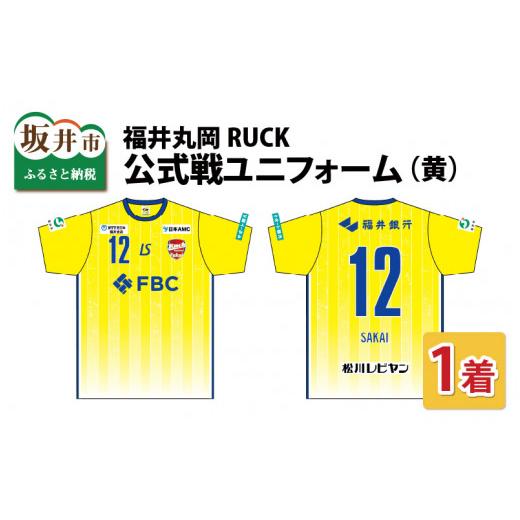 ふるさと納税 服 男 福井県 坂井市 福井丸岡RUCK 公式戦ユニフォーム(黄)150〜XXLサイズ(XL) E-13804_06 XL