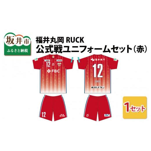 ふるさと納税 服 男 福井県 坂井市 福井丸岡RUCK 公式戦ユニフォームセット(赤)150〜XXLサイズ(XXL) F-13851_07 XXL