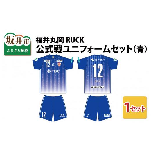 ふるさと納税 福井県 坂井市 福井丸岡RUCK 公式戦ユニフォームセット(青)150〜XXLサイズ(XL) [F-13852_06] XL