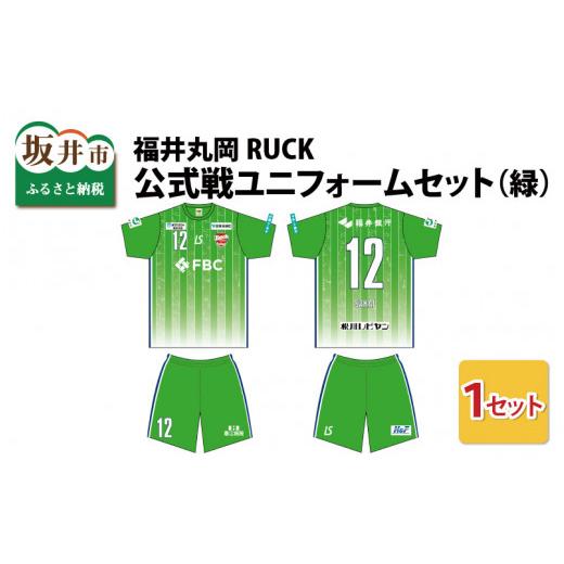 ふるさと納税 服 男 福井県 坂井市 福井丸岡RUCK 公式戦ユニフォームセット(緑)150〜XXLサイズ(XS) F-13853_02 XS
