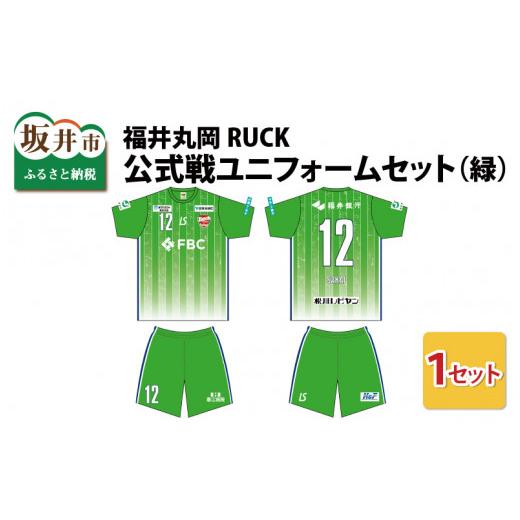 ふるさと納税 福井県 坂井市 福井丸岡RUCK 公式戦ユニフォームセット(緑)150〜XXLサイズ(XS) [F-13853_02] XS