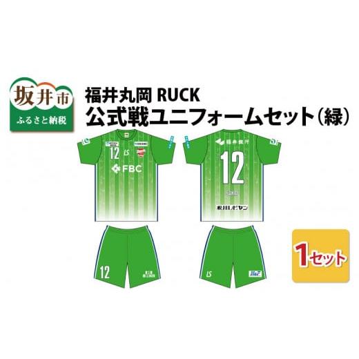 ふるさと納税 服 男 福井県 坂井市 福井丸岡RUCK 公式戦ユニフォームセット(緑)150〜XXLサイズ(XXL) F-13853_07 XXL