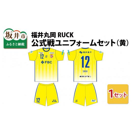 ふるさと納税 福井県 坂井市 福井丸岡RUCK 公式戦ユニフォームセット(黄)150〜XXLサイズ(XS) [F-13854_02] XS