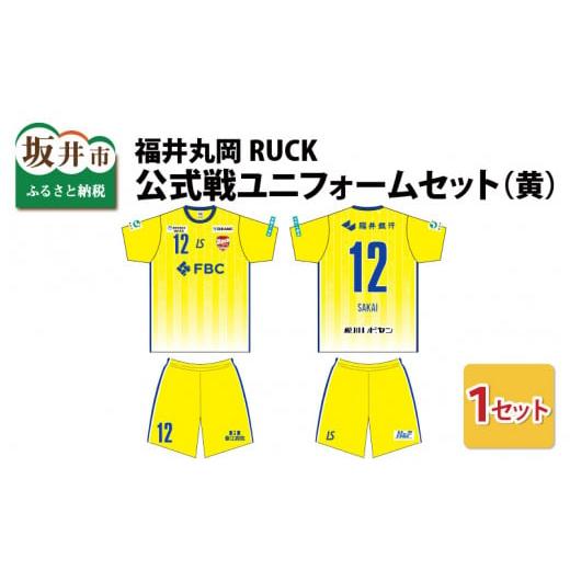 ふるさと納税 福井県 坂井市 福井丸岡RUCK 公式戦ユニフォームセット(黄)150〜XXLサイズ(XXL) [F-13854_07] XXL