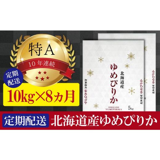 ふるさと納税 北海道 美唄市 令和5産[定期便(10kg×8カ月)]北海道産ゆめぴりか 五つ星お米マイスター監修[美唄]