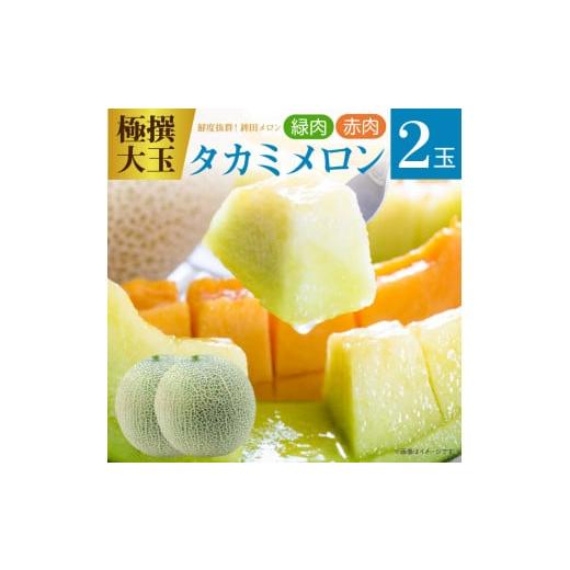 ふるさと納税 メロン メロン赤肉 茨城県 鉾田市 メロン めろん 極選大玉 タカミメロン 緑肉・赤肉 各1玉計2玉(5kg以上) ギフト 鉾田 果物 人気 おすすめ 贈…