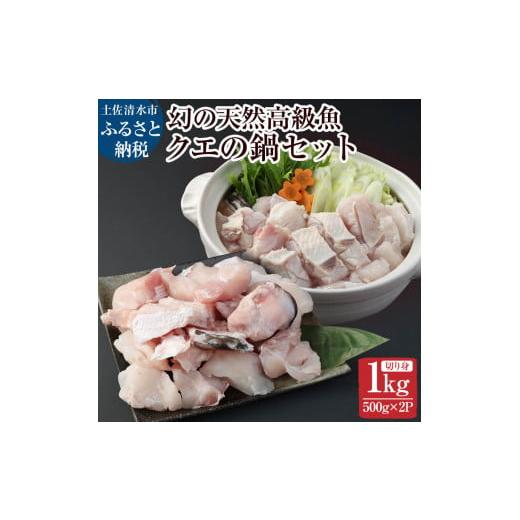 ふるさと納税 高知県 土佐清水市 鍋用冷凍クエ1kg(500g×2パック)〜幻の天然高級魚〜 1キロ 海鮮鍋 寄せ鍋 煮付け 切り身 クエしゃぶ しゃぶしゃぶ おなべ …