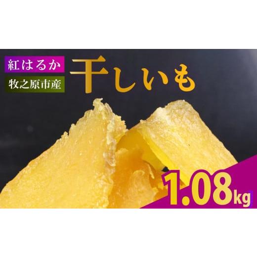 ふるさと納税 干し芋 静岡県 牧之原市 2025年12月より順次発送 干し芋 1.08kg 180g×6袋 ほしいも 干しいも お菓子 おやつ 和菓子 さつまいも 紅はるか 個包…