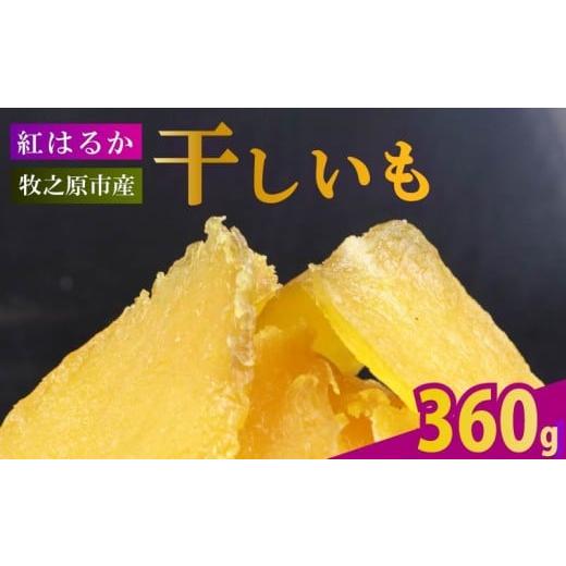 ふるさと納税 干し芋 静岡県 牧之原市 2025年12月より順次発送 干し芋 360g 180g×2袋 ほしいも 干しいも お菓子 おやつ 和菓子 さつまいも 紅はるか 個包装 …