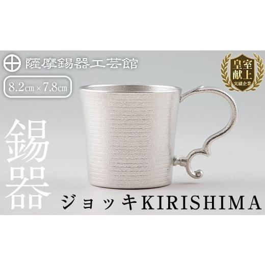 ふるさと納税 伝統技術 鹿児島県 霧島市 E0-012 薩摩錫器 ジョッキKIRISHIMA 薩摩錫器工芸館 霧島市 鹿児島 伝統工芸品 錫製品 錫製 ジョッキ ビアジョッキ ビ…の画像