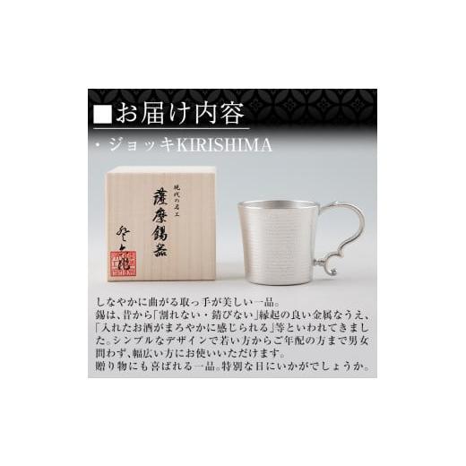 ふるさと納税 伝統技術 鹿児島県 霧島市 E0-012 薩摩錫器 ジョッキKIRISHIMA 薩摩錫器工芸館 霧島市 鹿児島 伝統工芸品 錫製品 錫製 ジョッキ ビアジョッキ ビ…の画像