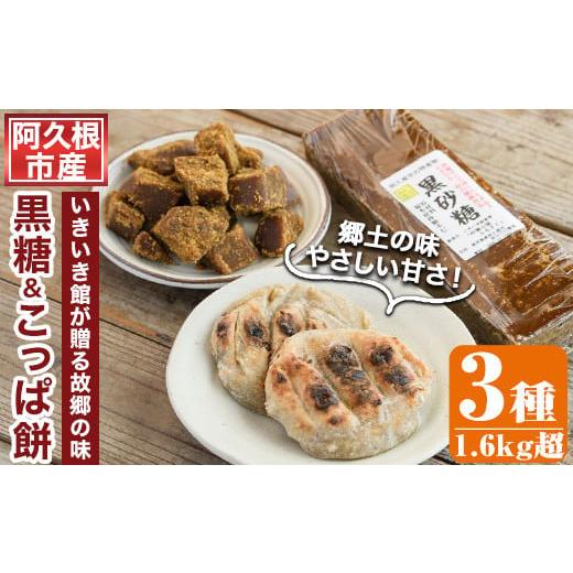 ふるさと納税 はちみつ・砂糖 黒砂糖 鹿児島県 阿久根市 先行予約受付中 2025年12月以降順次発送予定 優しい甘さの「黒糖」と郷土の味「こっぱ餅」セット(3種…