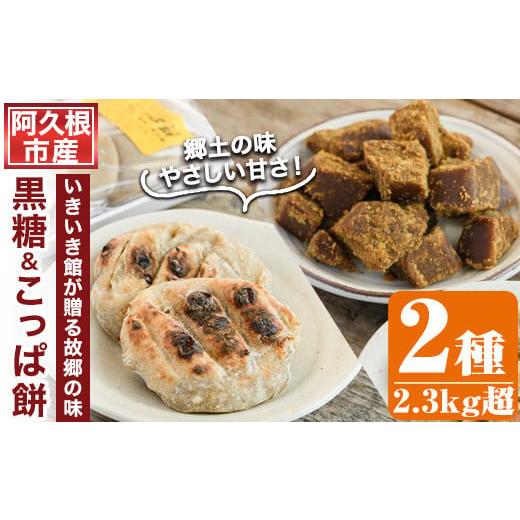 ふるさと納税 和菓子 もち菓子 鹿児島県 阿久根市 先行予約受付中 2025年12月以降順次発送予定 郷土の味「こっぱ餅」と優しい甘さの「黒糖」セット(2種)黒糖 …