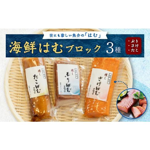 ふるさと納税 石川県 野々市市 海鮮はむブロック3種詰め合わせ(ぶり、さけ、たこ)