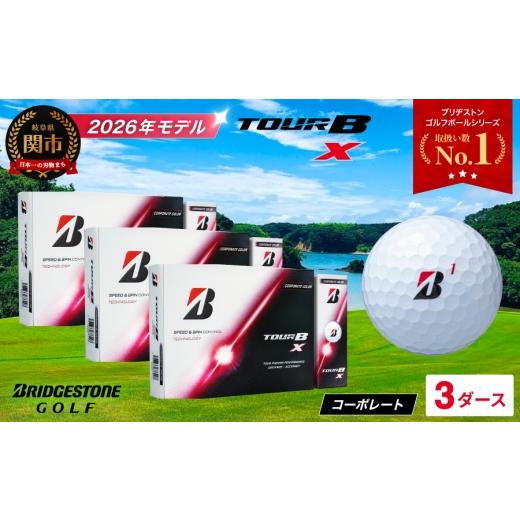 ふるさと納税 ゴルフグッズ ボール 岐阜県 関市  2026年モデル ゴルフボール TOUR B X コーポレートカラー（ホワイト） 3ダース 〜ブリヂストン ツアービー ま…の画像