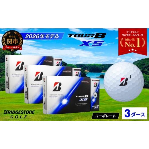 ふるさと納税 ゴルフグッズ ボール 岐阜県 関市  2026年モデル ゴルフボール TOUR B XS コーポレートカラー（ホワイト） 3ダース 〜ブリヂストン ツアービー …の画像