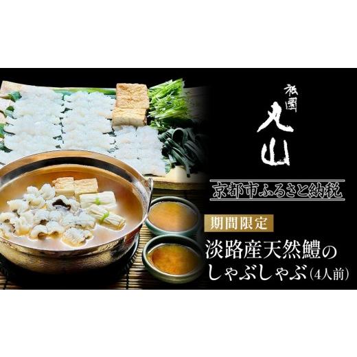 ふるさと納税 魚貝類 鱧 京都府 京都市 TVで話題 祇園丸山 淡路産天然鱧のしゃぶしゃぶ 4人前 期間限定｜京都 鍋 人気しゃぶしゃぶ［ 祇園 料亭 名店 ミシュラ…の画像