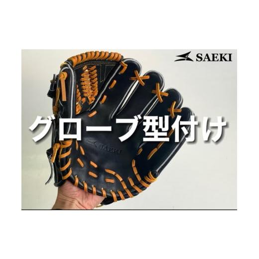 ふるさと納税 愛知県 美浜町 [人差し指出さない]SAEKIグローブ型付け ※グローブはつきません 人差し指出さない