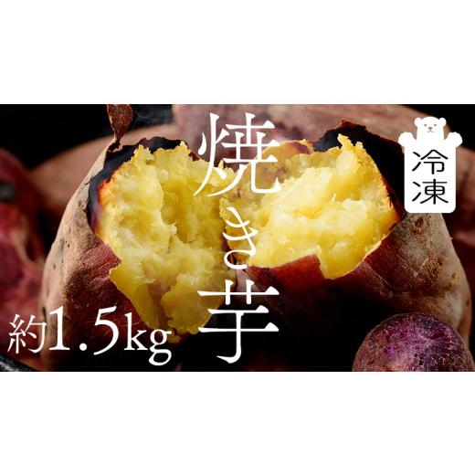 ふるさと納税 茨城県 筑西市 茨城県産 冷凍 焼き芋 約1.5kg イモ いも さつま芋 サツマイモ さつまいも お菓子 スイーツ [CO001ci]