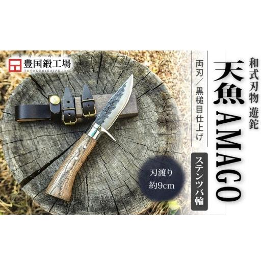 ふるさと納税 アウトドアグッズ 高知県 南国市 晶之作 遊鉈 天魚-AMAGO ステンツバ輪 | ナイフ キャンプ アウトドア 打刃物 土佐 鉈 剣鉈 なた 職人 山林 狩猟…の画像