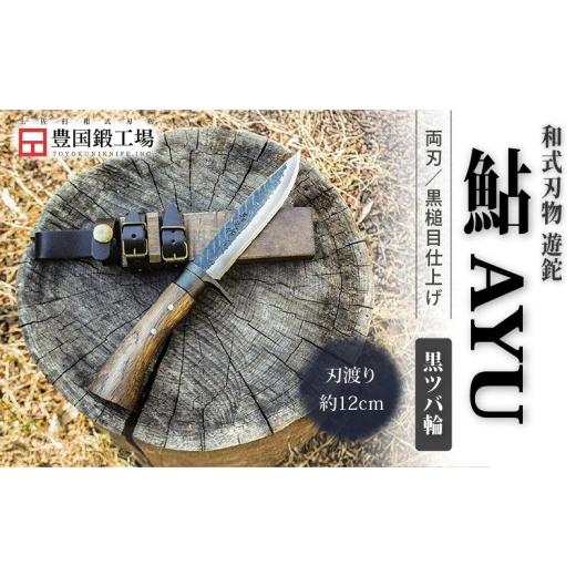 ふるさと納税 アウトドアグッズ 高知県 南国市 晶之作 遊鉈 鮎-AYU 黒ツバ輪 | ナイフ キャンプ アウトドア 打刃物 土佐 鉈 剣鉈 なた 職人 山林 狩猟 熊 刃物…の画像
