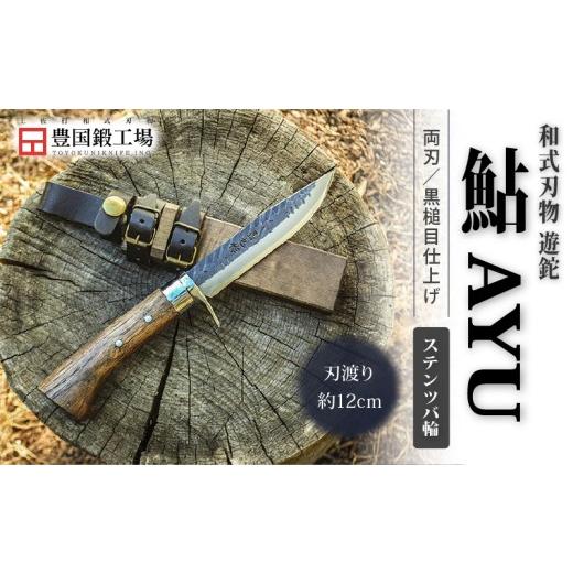 ふるさと納税 アウトドアグッズ 高知県 南国市 晶之作 遊鉈 鮎-AYU ステンツバ輪 | ナイフ キャンプ アウトドア 打刃物 土佐 鉈 剣鉈 なた 職人 山林 狩猟 熊 …の画像