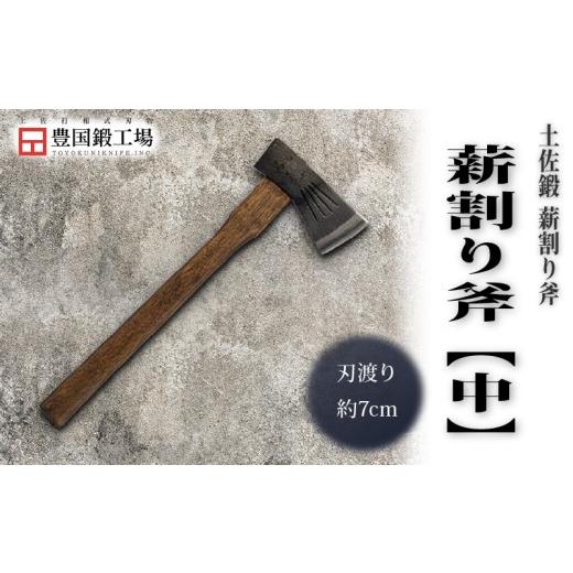 ふるさと納税 アウトドアグッズ 高知県 南国市 土佐鍛 薪割り中斧 700g | ナイフ キャンプ アウトドア 打刃物 土佐 鉈 剣鉈 なた 職人 山林 狩猟 熊 刃物 薪割…の画像