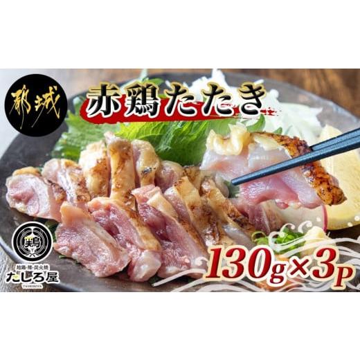 ふるさと納税 宮崎県 都城市 [たしろ屋]赤鶏たたき130g×3P_LF-9901_(都城市) 赤鶏 鶏刺し たたき 真空パック 部位のバランスはお任せ国産 赤鶏 鶏刺し たた…