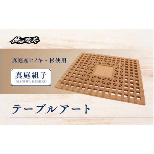 ふるさと納税 木工品・竹工品 岡山県 真庭市 真庭組子 テーブルアート ／ 和 和モダン 組子細工 アートパネル インテリア 天然木 ヒノキ 檜 桧 杉 岡山県 真庭…_1