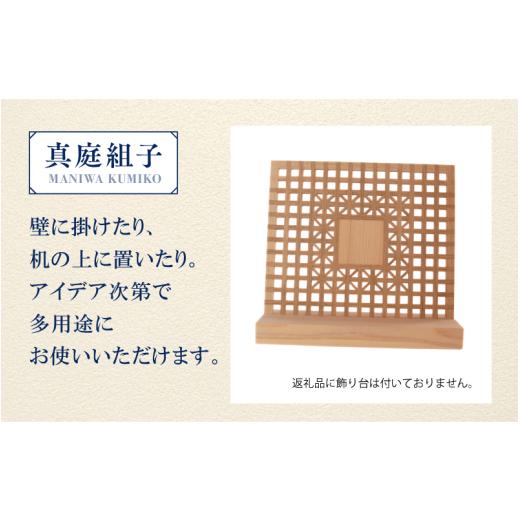 ふるさと納税 木工品・竹工品 岡山県 真庭市 真庭組子 テーブルアート ／ 和 和モダン 組子細工 アートパネル インテリア 天然木 ヒノキ 檜 桧 杉 岡山県 真庭…_2