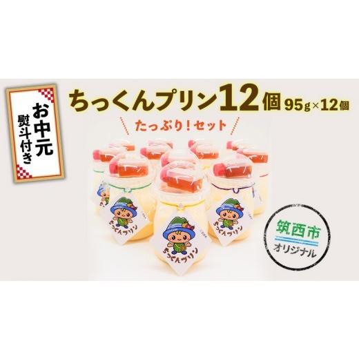 ふるさと納税 菓子 プリン 茨城県 筑西市 ちっくんプリン12個セット お中元 熨斗付き スイーツ プリン おやつ お菓子 はちみつ 贈答 贈り物 プレゼント ギフト…