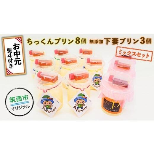ふるさと納税 菓子 プリン 茨城県 筑西市 ちっくんプリン 8個 & 下妻プリン 3個 ミックスセット お中元熨斗付き スイーツ プリン おやつ お菓子 はちみつ 贈…