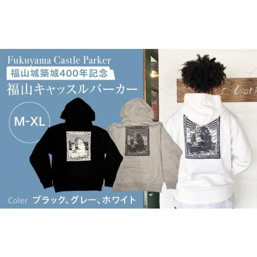ふるさと納税 服 広島県 福山市 パーカー FYC 福山キャッスルシリーズ 裏パイルパーカー グレー/XLサイズ パーカー ファッション 衣類 福山城 ユニセックス …