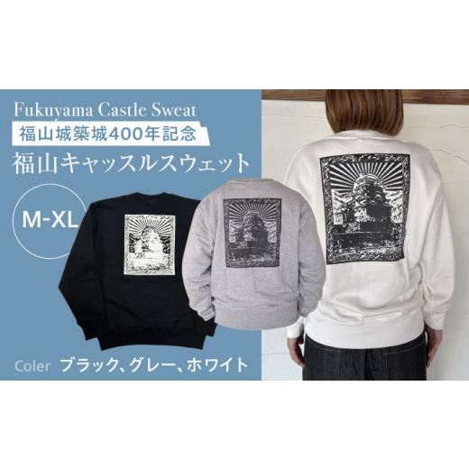 ふるさと納税 服 広島県 福山市 スウェット FYC 福山キャッスル 裏パイルスウェット ホワイト L ユニセックス 男女兼用 スウェット 広島県福山市/有限会社ホ…