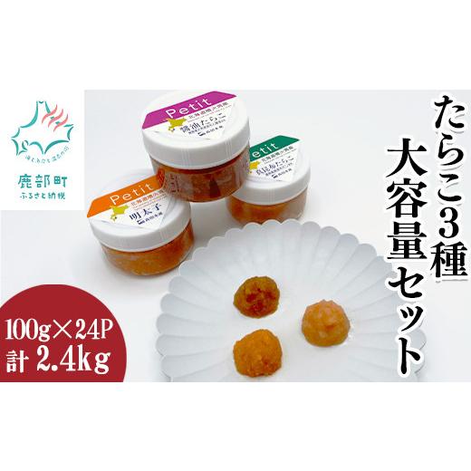 ふるさと納税 魚貝類 明太子 北海道 鹿部町 たらこ3種大容量セット2.4kg ほぐし明太子 ほぐし醤油たらこ ほぐし真昆布たらこ 小分け タラコ 辛子明太子 北海道…