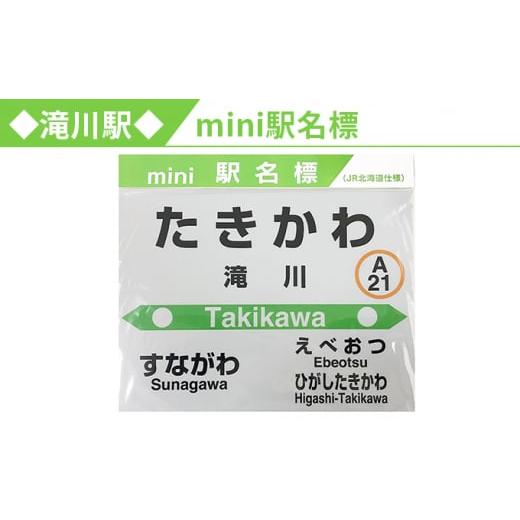 ふるさと納税 北海道 滝川市 ◆滝川駅◆mini駅名標