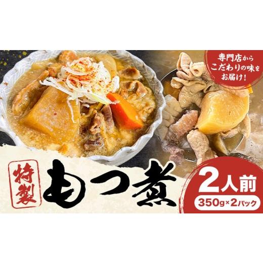 ふるさと納税 惣菜・レトルト 冷蔵 栃木県 野木町 もつ煮屋の 特製もつ煮 2人前（350g×2パック） モツ煮 もつ煮込み もつ煮屋 貫太郎《30日以内に出荷予定(土…