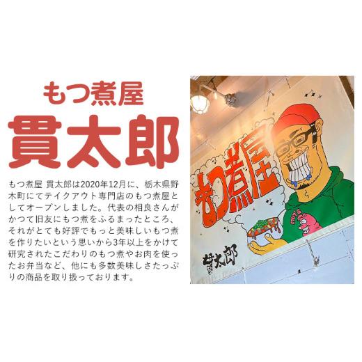 ふるさと納税 惣菜・レトルト 冷蔵 栃木県 野木町 もつ煮屋の 特製もつ煮 2人前（350g×2パック） モツ煮 もつ煮込み もつ煮屋 貫太郎《30日以内に出荷予定(土…