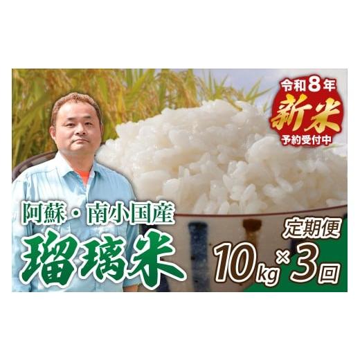 ふるさと納税 米 熊本県 南小国町 予約受付 3ヶ月定期便 令和8年産・新米 瑠璃米 10kg 予約 新米 3ヶ月 定期便 令和8年産 南小国産 米 白米 精米 5kg 2袋 お…