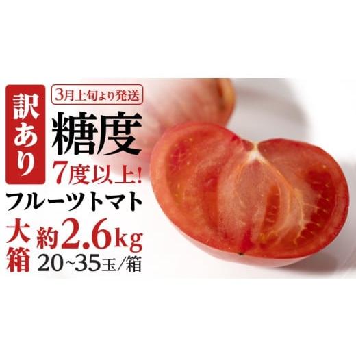 ふるさと納税 野菜類 トマト 茨城県 桜川市 訳あり 糖度7度以上 フルーツトマト 大箱 約2.6kg × 1箱 (20〜35玉/1箱)2026年3月から発送開始 トマト とまと…
