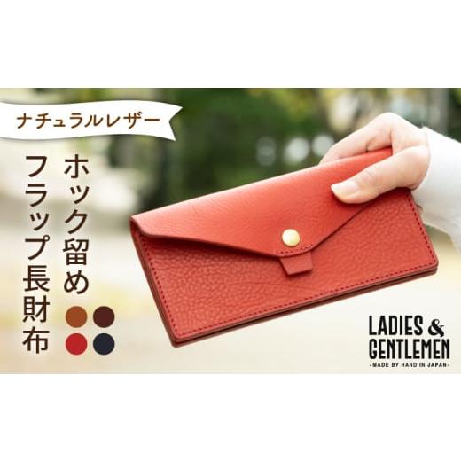 ふるさと納税 財布 福岡県 糸島市 コニャック ホック留め フラップ 長財布 [糸島] LADIES&amp;GENTLEMEN 革製品 革財布 サイフ ADK001-1 コニャック
