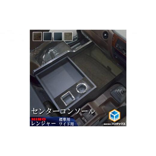 ふるさと納税 雑貨・日用品 静岡県 袋井市 日野 17レンジャー センターコンソール/17RG60-N-LP6400-202/ブラックレザー標準 ブラックレザー標準