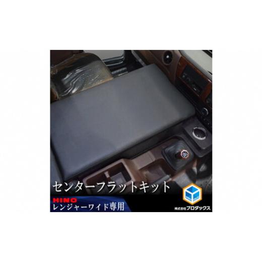 ふるさと納税 雑貨・日用品 静岡県 袋井市 日野 17レンジャー フラットキット センター用/17RG40PRO-W-1100-195/ワイドボディ ワイドボディ