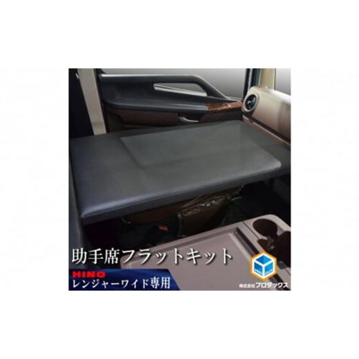 ふるさと納税 雑貨・日用品 静岡県 袋井市 日野 17レンジャー フラットキット 助手席用/17RG41PRO-N-1100-144/標準ボディ 標準ボディ