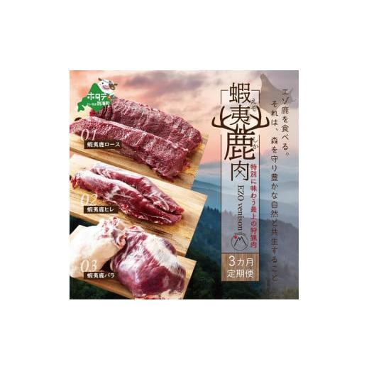 ふるさと納税 北海道 別海町 [3ヵ月定期便]蝦夷鹿肉 ロース&ヒレ&バラ (各600g)セット [be081-034a019](しかにく お肉 ジビエ ロース肉 ヒレ肉 バ…