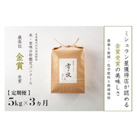 ふるさと納税 米 コシヒカリ 新潟県 津南町 令和8年産 新米 予約 定期便 3ヶ月 魚沼産コシヒカリ 雪と技 5kg(5kg×1袋) ×3回 特別栽培米 金賞受賞 | 米 お米…