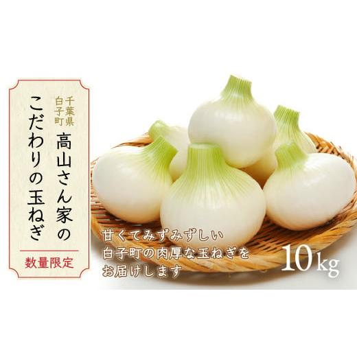ふるさと納税 野菜類 玉ねぎ 千葉県 白子町  令和8年の先行予約・数量限定 高山さん家のこだわり新玉ねぎ10kg ふるさと納税 たまねぎ 玉ねぎ 白子玉ねぎ スラ…の画像