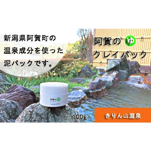 ふるさと納税 新潟県 阿賀町 阿賀のゆ クレイパック(きりん山温泉)100g とろとろクレイのスキンケア